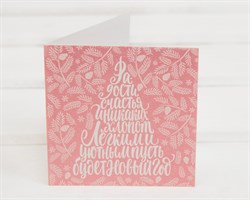 Открытка «Радости, счастья», 7х7 см, 1 шт. У1206091
