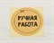 Наклейка «Ручная работа», круглая, d=4 см, 50 шт. У1201003-П - фото 13834
